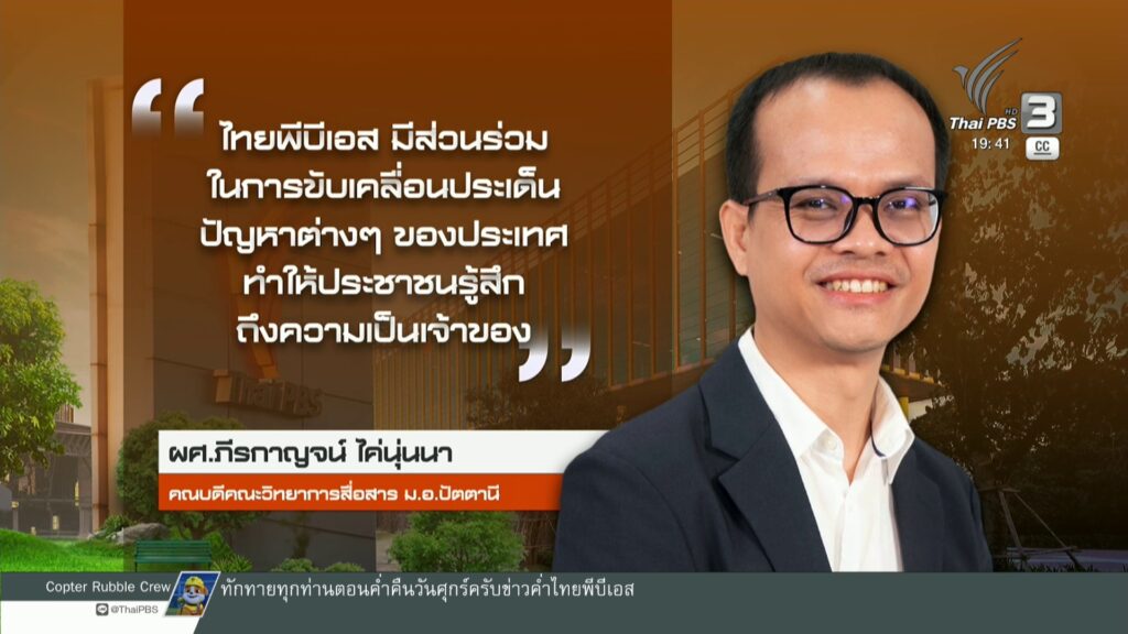 นักวิชาการสื่อค้านร่างแก้ไขกฎหมายไทยพีบีเอส-ชี้กระทบ-“อิสระ”