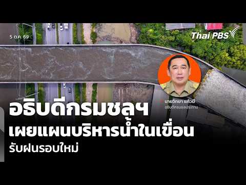 อธิบดีกรมชลฯ เผยแผนบริหารน้ำในเขื่อน รับฝนรอบใหม่ | 5 ต.ค. 69