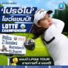 ️-ข่าวดีประเทศไทย-โปรจีโน่-โชว์แชมป์-lotte-champions
