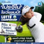 ️-ข่าวดีประเทศไทย-โปรจีโน่-โชว์แชมป์-lotte-champions