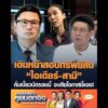 เดินหน้าสอบทรัพย์สิน “ไอเดียร์-สามี” ลั่นเบี้ยวนัดรอบนี้ จะเสียโอกาสชี้แจง อัพเดทข่าว