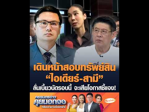 เดินหน้าสอบทรัพย์สิน “ไอเดียร์-สามี” ลั่นเบี้ยวนัดรอบนี้ จะเสียโอกาสชี้แจง อัพเดทข่าว