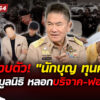 จ่อรวบตัว