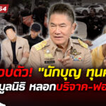จ่อรวบตัว