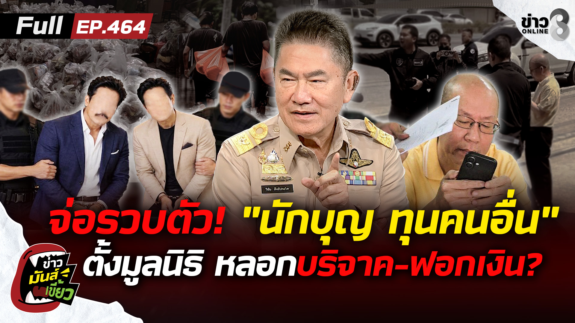 จ่อรวบตัว