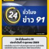 24-ชั่วโมงข่าว-91-ประจำวันที่-4-ตุลาคม-2569.-แผ่นดินไหว-ขน-|-2026-10-04-22:forty-five:00