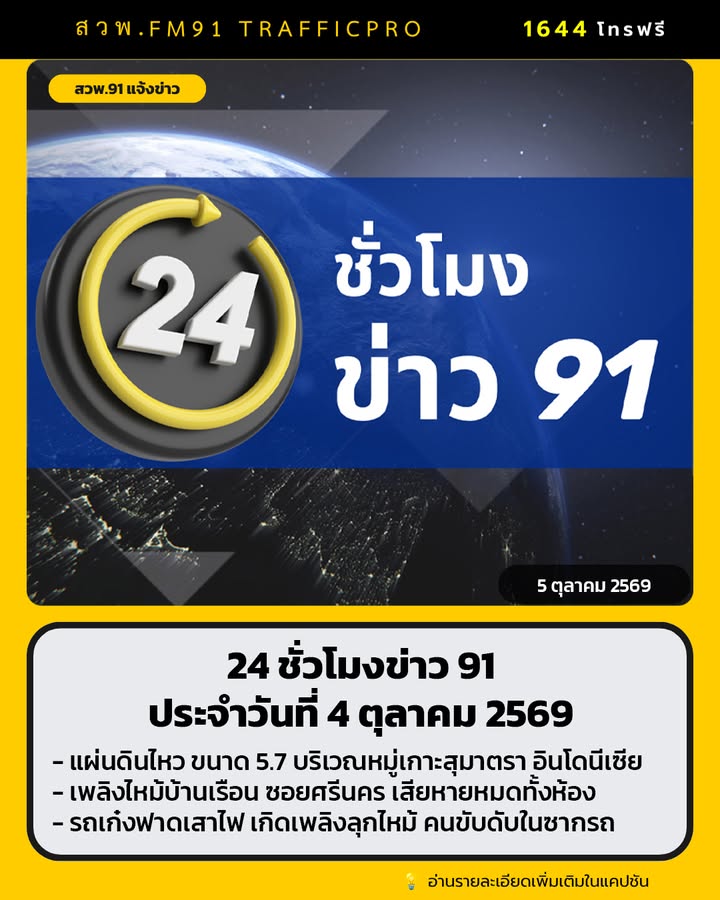 24-ชั่วโมงข่าว-91-ประจำวันที่-4-ตุลาคม-2569.-แผ่นดินไหว-ขน-|-2026-10-04-22:forty-five:00