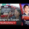 กรุงเทพฯ ตะวันออก แนวฟลัดเวย์ เสี่ยงน้ำท่วมทุกปี ? | เรื่องใหญ่รายวัน | สำนักข่าววันนิวส์