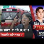 กรุงเทพฯ ตะวันออก แนวฟลัดเวย์ เสี่ยงน้ำท่วมทุกปี ? | เรื่องใหญ่รายวัน | สำนักข่าววันนิวส์
