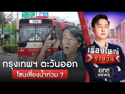กรุงเทพฯ ตะวันออก แนวฟลัดเวย์ เสี่ยงน้ำท่วมทุกปี ? | เรื่องใหญ่รายวัน | สำนักข่าววันนิวส์