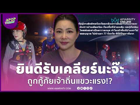 ด่วน “บุ๋ม ปนัดดา” ลั่นยินดีรับเคลียร์ ถูกกู้ภัยเจ้าถิ่นโพสต์แซะแรงดาราตกยุค | APOP This day Online