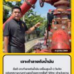 จ.นนทบุรี-มือดี-เจาะทำลายถังน้ำมัน-เครื่องสูบน้ำ-2-วันติด-หล-|-2026-10-04-22:35:00