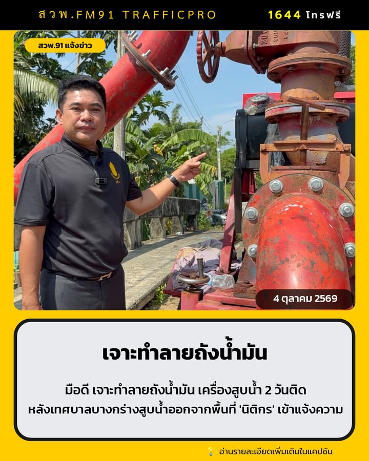 จ.นนทบุรี-มือดี-เจาะทำลายถังน้ำมัน-เครื่องสูบน้ำ-2-วันติด-หล-|-2026-10-04-22:35:00
