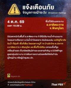 -ปภ-แจ้งเตือนน้ำป่าไหลหลาก-ดินโคลนถล่ม-ตบ่อภาค-อ.ชาติตระก