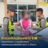 รวบสาวบัญชีม้ามีหมายจับติดตัว-7-หมาย-เอี่ยวแก๊งลวงลงทุนฟอกเ