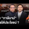 ทุบ “ภาษีบาป” ใครได้ประโยชน์ ?  5 ต.ค. 69