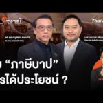 ทุบ “ภาษีบาป” ใครได้ประโยชน์ ? 5 ต.ค. 69