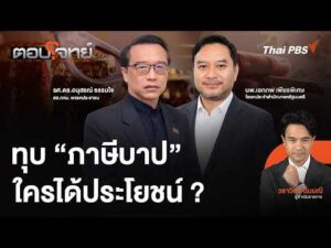ทุบ “ภาษีบาป” ใครได้ประโยชน์ ? 5 ต.ค. 69