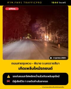 อุบัติเหตุมีผู้เสียชีวิต-อุบัติเหตุ-รถเก๋งเสียหลักฟาดเสาไฟ-|-2026-10-04-22:32:00