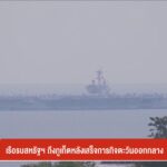 เรือรบสหรัฐฯ-ถึงจังหวัดภูเก็ตหลังเสร็จภารกิจตะวันออกกลาง-ข่าวใต้แล