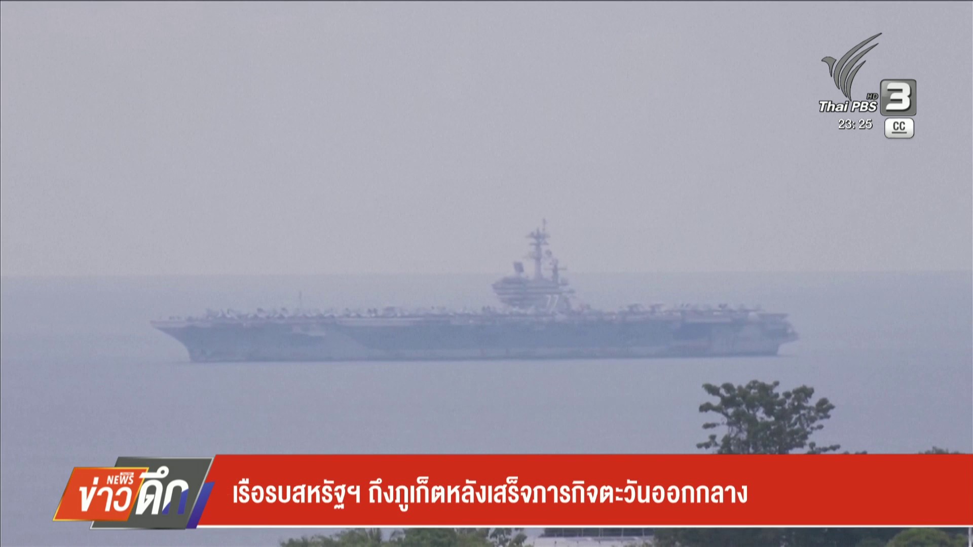 เรือรบสหรัฐฯ-ถึงจังหวัดภูเก็ตหลังเสร็จภารกิจตะวันออกกลาง-ข่าวใต้แล
