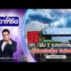 ð´  เอาให้ชัด | ฝน 2 ระลอกซ้ำ ทั่วไทยยังเสี่ยงรับมือไหว? 5 ต.ค.69 | ข่าวช่องวัน | one31