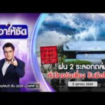 ð´  เอาให้ชัด | ฝน 2 ระลอกซ้ำ ทั่วไทยยังเสี่ยงรับมือไหว? 5 ต.ค.69 | ข่าวช่องวัน | one31
