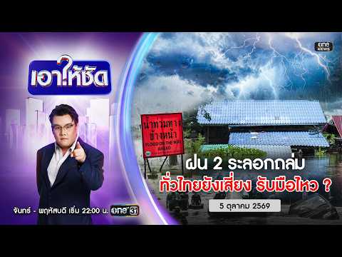 ð´ เอาให้ชัด | ฝน 2 ระลอกซ้ำ ทั่วไทยยังเสี่ยงรับมือไหว? 5 ต.ค.69 | ข่าวช่องวัน | one31