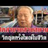 ด่วน ใจหาย ปิดตำนาน 46 ปี สวนสยามทะเลกรุงเทพ  | 05/10/69