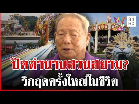 ด่วน ใจหาย ปิดตำนาน 46 ปี สวนสยามทะเลกรุงเทพ | 05/10/69