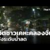 ชีวิตชาวเคหะคลองจั่น หลังระดับน้ำลด  6 ต.ค. 69