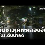 ชีวิตชาวเคหะคลองจั่น หลังระดับน้ำลด  6 ต.ค. 69