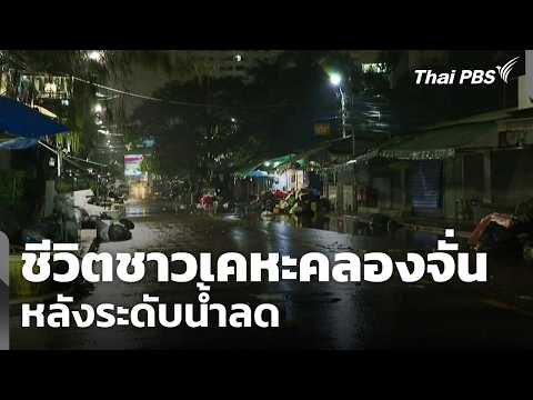 ชีวิตชาวเคหะคลองจั่น หลังระดับน้ำลด 6 ต.ค. 69