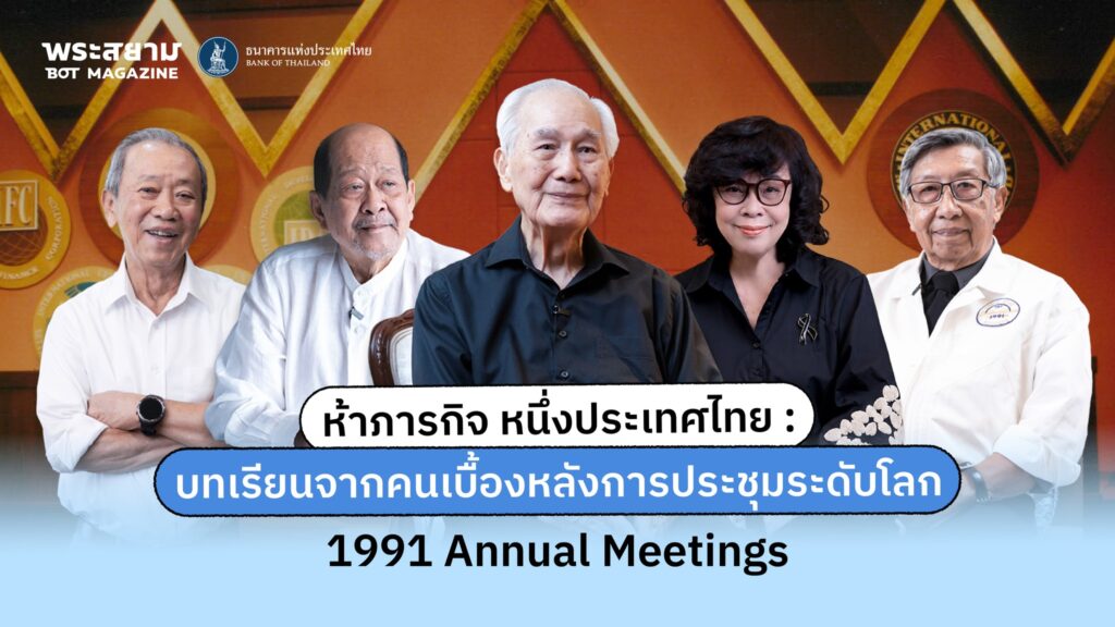 35-ปีที่แล้ว-ประเทศไทยได้รับเกียรติให้เป็นเจ้าภาพ-annual-mee