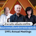 35-ปีที่แล้ว-ประเทศไทยได้รับเกียรติให้เป็นเจ้าภาพ-annual-mee