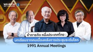 35-ปีที่แล้ว-ประเทศไทยได้รับเกียรติให้เป็นเจ้าภาพ-annual-mee