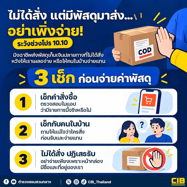 -ไม่ได้สั่ง-แต่มีพัสดุมาส่ง…อย่าเพิ่งจ่าย-ใกล้โปร-10.10