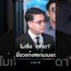 ไม่เชื่อ สุชาดา เอี่ยวแก๊งสแกมเมอร์ สำนักข่าววันนิวส์