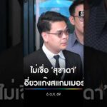 ไม่เชื่อ สุชาดา เอี่ยวแก๊งสแกมเมอร์ สำนักข่าววันนิวส์