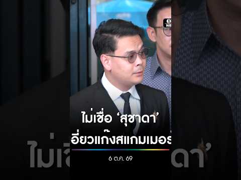 ไม่เชื่อ สุชาดา เอี่ยวแก๊งสแกมเมอร์ สำนักข่าววันนิวส์