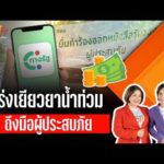 เร่งเยียวยาน้ำท่วม ..ถึงมือผู้ประสบภัย | TURNING POINT จุดเปลี่ยน 6 ต.ค. 69