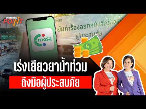 เร่งเยียวยาน้ำท่วม ..ถึงมือผู้ประสบภัย | TURNING POINT จุดเปลี่ยน 6 ต.ค. 69