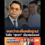 จนกว่าจะเห็นหลักฐาน ไม่เชื่อ สุชาดา เอี่ยวสแกมเมอร์ อัพเดทข่าว