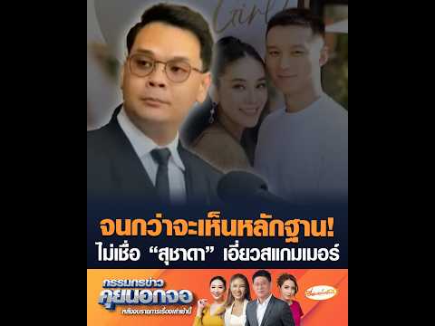 จนกว่าจะเห็นหลักฐาน ไม่เชื่อ สุชาดา เอี่ยวสแกมเมอร์ อัพเดทข่าว