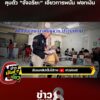 ตั้ม-ลั่น-6-ปีที่รอคอย-คุมตัว-อัจฉริยะ-เอี่ยวการพนัน-ฟอกเงิน-|-ข่าวมันส์เขี้ยว