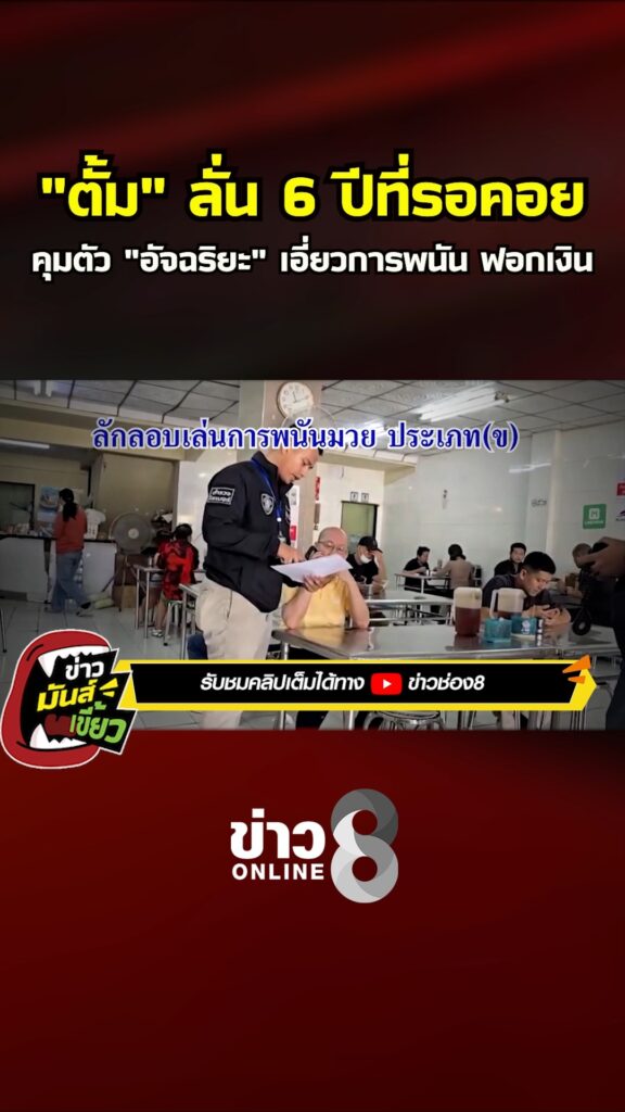 ตั้ม-ลั่น-6-ปีที่รอคอย-คุมตัว-อัจฉริยะ-เอี่ยวการพนัน-ฟอกเงิน-|-ข่าวมันส์เขี้ยว