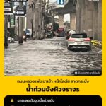 0641-น.-ถนนหลวงแพ่ง-ขาเข้า-โลตัส-ลาดกระบัง-ยังมีน้ำท่วมขังร-|-2026-10-05-23:51:00