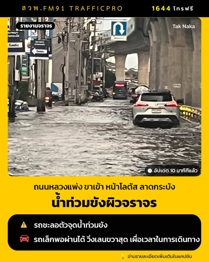 0641-น.-ถนนหลวงแพ่ง-ขาเข้า-โลตัส-ลาดกระบัง-ยังมีน้ำท่วมขังร-|-2026-10-05-23:51:00