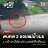 (6/10/69)-…ชาวบ้านริมแม่น้ำเมยในพื้นที่-ตวาเลย์-และ-ต.พบพ