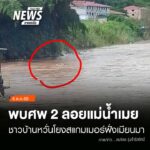(6/10/69)-…ชาวบ้านริมแม่น้ำเมยในพื้นที่-ตวาเลย์-และ-ต.พบพ
